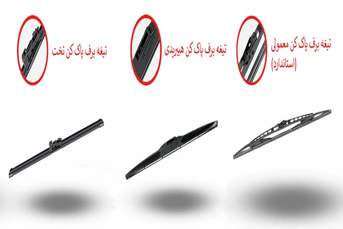 انواع برف پاک کن اتومبیل