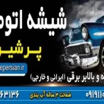 تعویض شیشه اتومبیل در شرق تهران